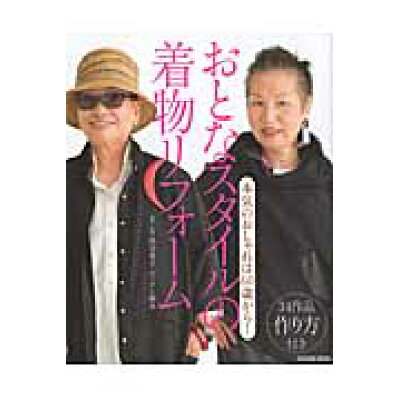 楽天市場 辰巳出版 おとなスタイルの着物リフォ ム 本気のおしゃれは60歳から 辰巳出版 渋谷容子 価格比較 商品価格ナビ 楽天市場 辰巳出版 おとなスタイルの着物リフォ ム 本気のおしゃれは60歳から 辰巳出版 渋谷容子 価格比較 商品価格ナビ